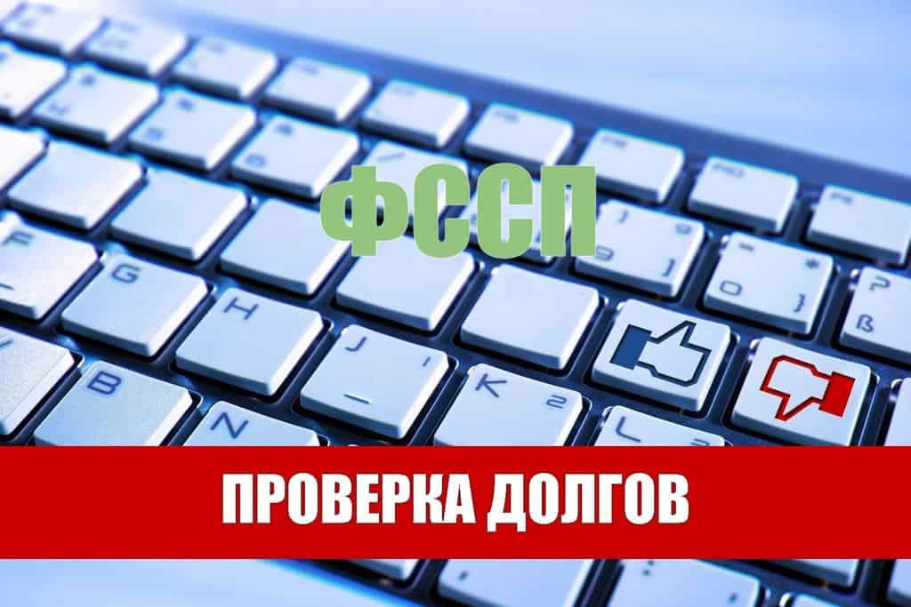 Как проверить долги у судебных приставов бесплатно и онлайн